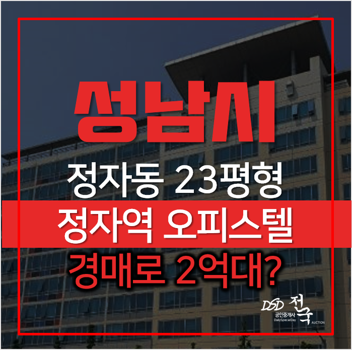 성남 정자역 오피스텔 경매, 분당구 정자동 대림아크로텔 2억대 성남 정자역 오피스텔 경매, 분당구 정자동 대림아크로텔 2억대