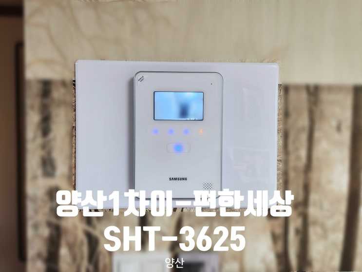  [양산] 양산1차 이-편한세상의 SHT-3625 삼성 디지털 비디오폰 설치 후기입니다.