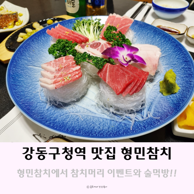 강동구청역맛집 무한리필 형민참치에서 참치머리 이벤트와 술먹방 강동구청역맛집 무한리필 형민참치에서 참치머리 이벤트와 술먹방