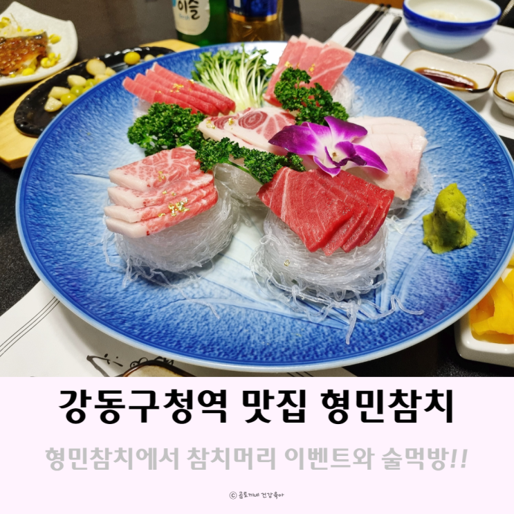 강동구청역맛집 무한리필 형민참치에서 참치머리 이벤트와 술먹방