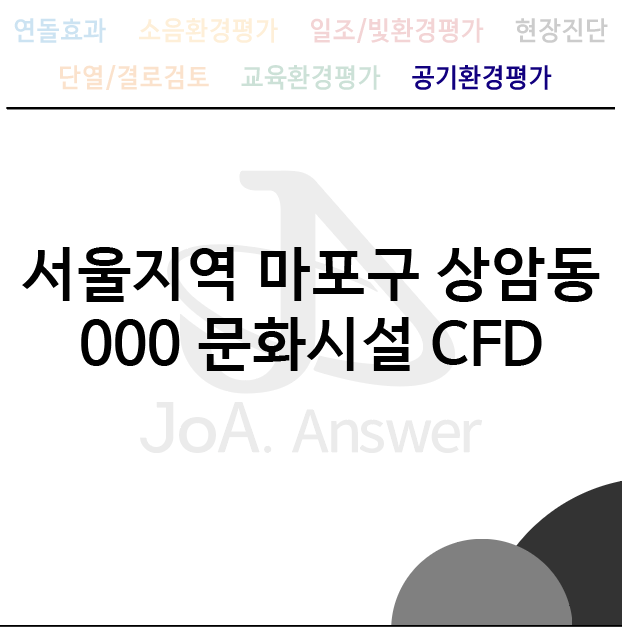  서울지역 마포구 상암동 000 문화시설 CFD