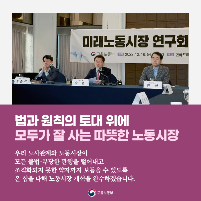 이정식 장관, 미래노동시장연구회 권고문 토대로흔들림없는 노동시장 개혁 완수 의지 표명 밝혔습니다.