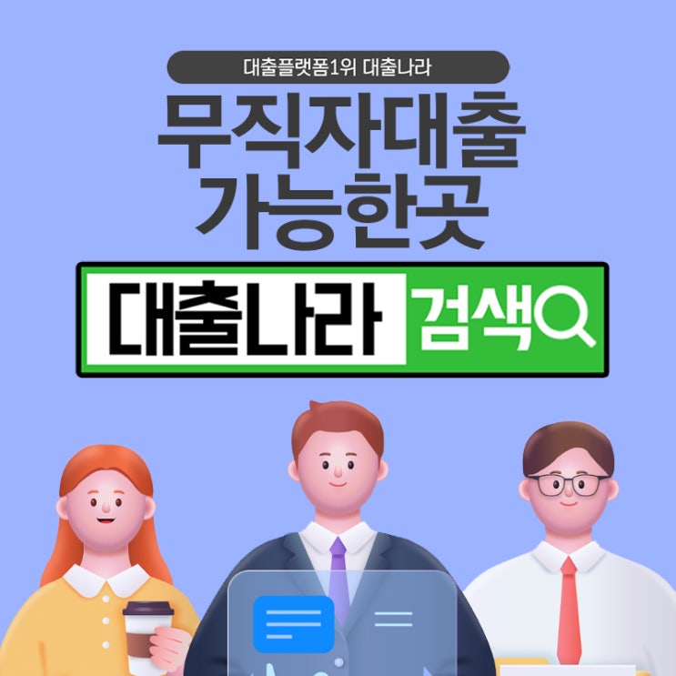  무직자대출 가장 좋게 알아보는 방법