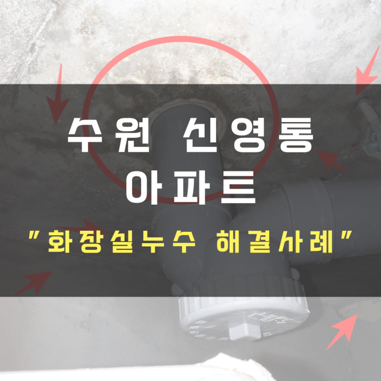  수원 신영통 아파트 화장실누수-부분방수공사로 해결