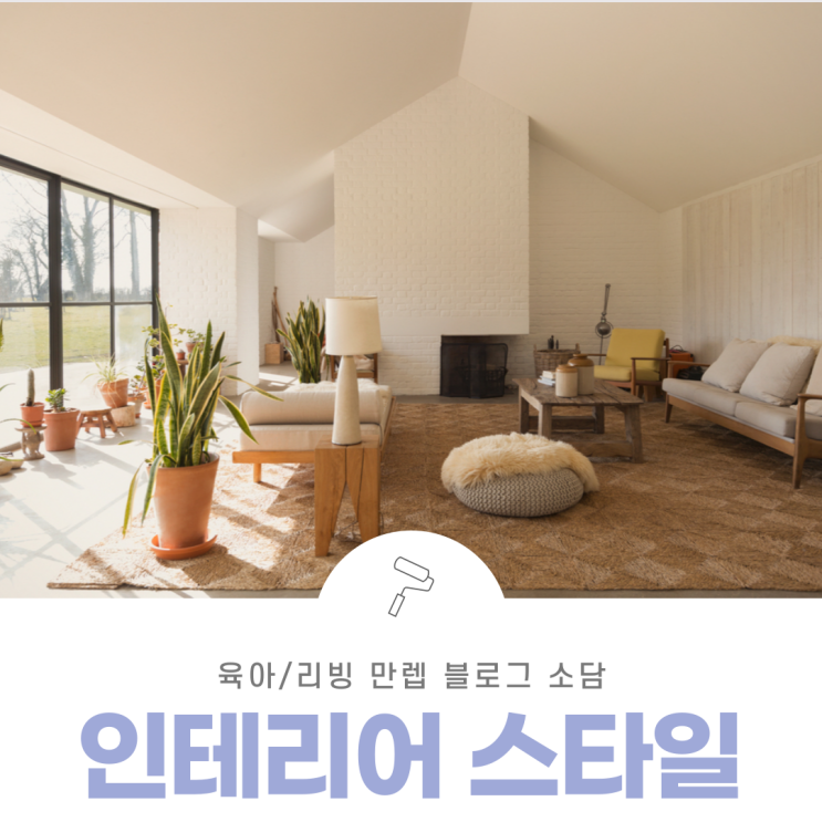  인테리어스타일 유행하는 스타일 뭐가 있을까?