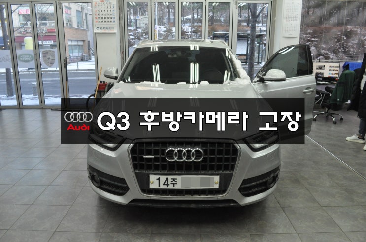  아우디 Q3 후방카메라 고장 - 수원 AUDI , BMW , BENZ 수입차 오디오 모니터 수리전문