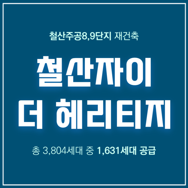  철산자이 더 헤리티지..철산주공 8,9단지 재건축 일반분양안내