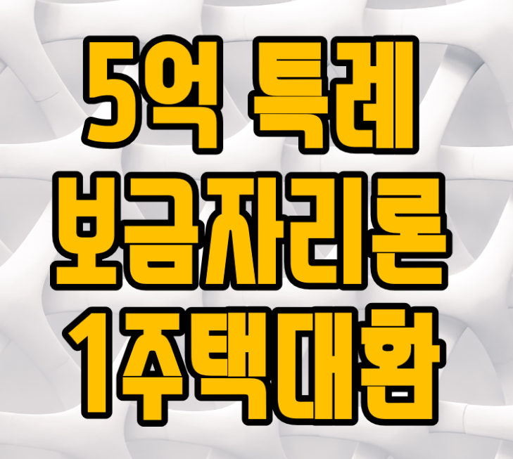  특례보금자리론 1주택자 고정금리 대환대출 기회