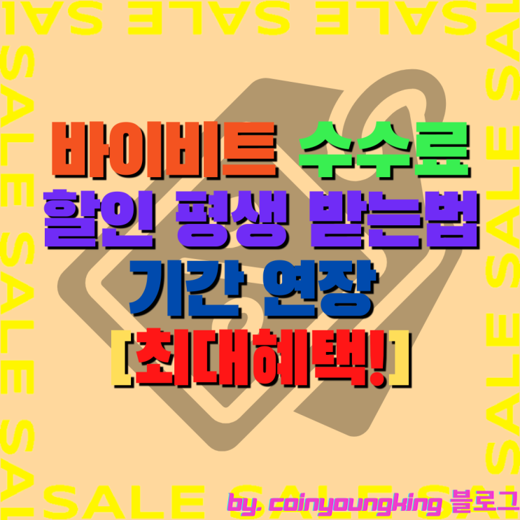  바이비트 수수료 할인 기간 확인 연장 평생o(90일x) 받는법 [회원가입 후 재가입 없이 레퍼럴코드만으로 최대혜택!]