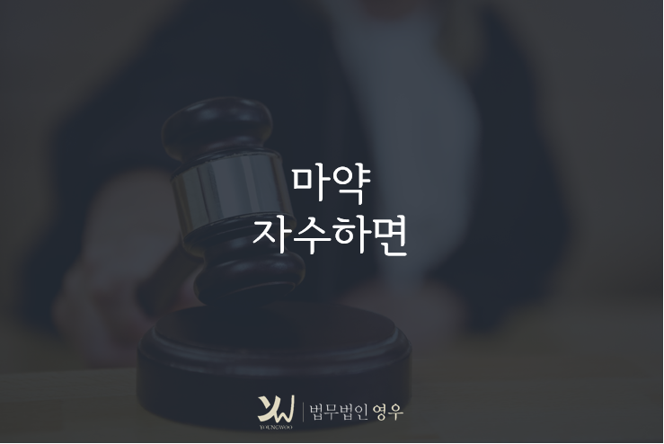  마약 자수하면 달라질 수 있을까요? 기소유예 원한다면