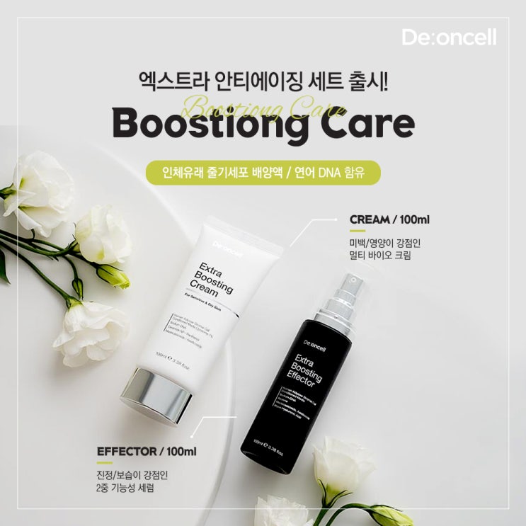  [최강조합 출시] 엑스트라 안티에이징 세트! 엑스트라 부스팅 크림과 엑스트라 부스팅 이펙터!
