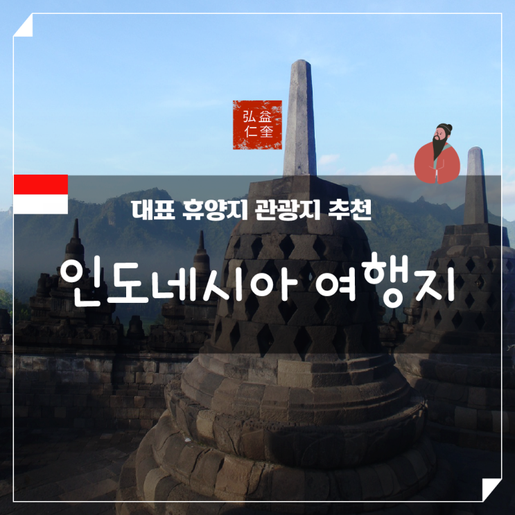  인도네시아 휴양지 관광지 여행지 9가지 비교 분석