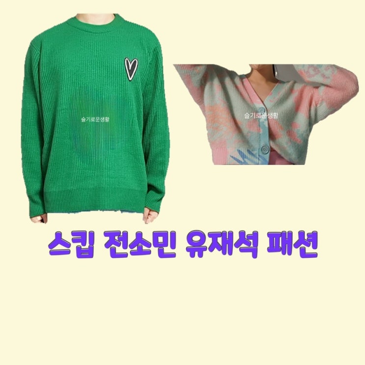  유재석 전소민 스킵1회 가디건 니트 그라데이션 초록색 하트 스웨터 맨투맨 티셔츠 옷 패션