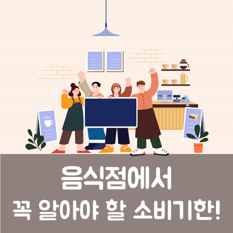  음식점에서 꼭 알아야 할 소비기한!