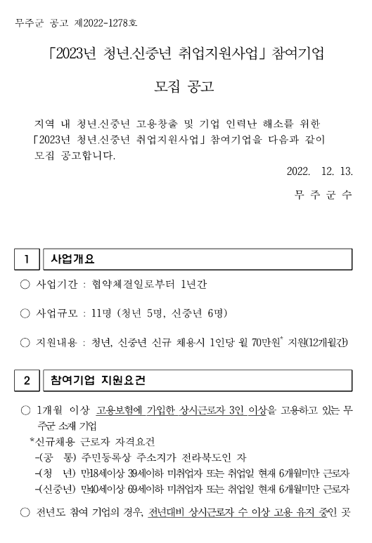 [전북] 무주군 2023년 청년ㆍ신중년 취업지원사업 참여기업 모집 공고