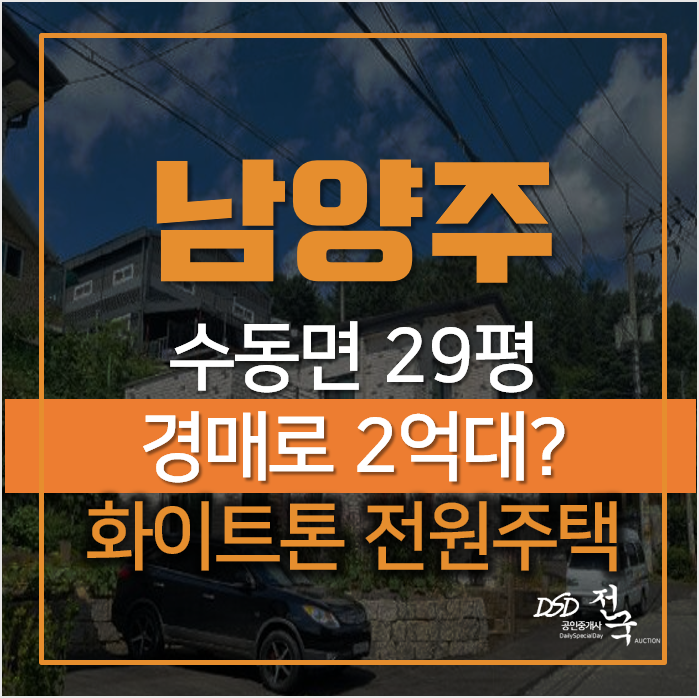 화이트톤의 남양주 전원주택 · 단독주택 매매 경매로 저렴하게! 화이트톤의 남양주 전원주택 · 단독주택 매매 경매로 저렴하게!