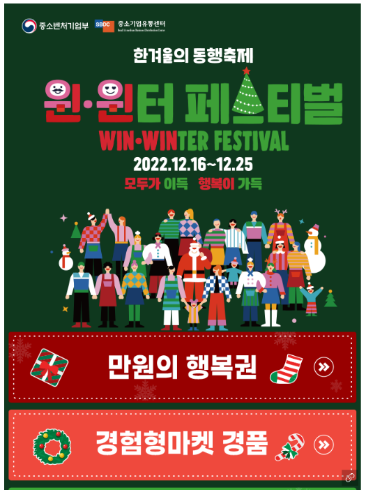 한겨울의 동행축제 윈․윈터 축제(페스티벌)」맞이 총 7억원 상당 소비 촉진 행사(이벤트) 실시 한겨울의 동행축제 윈․윈터 축제(페스티벌)」맞이 총 7억원 상당 소비 촉진 행사(이벤트) 실시