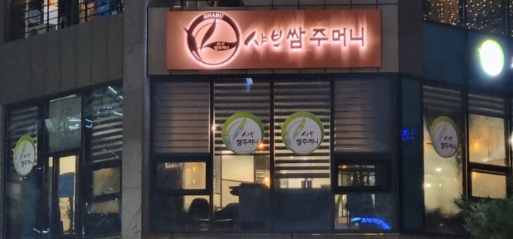  탄방동 샤브쌈주머니