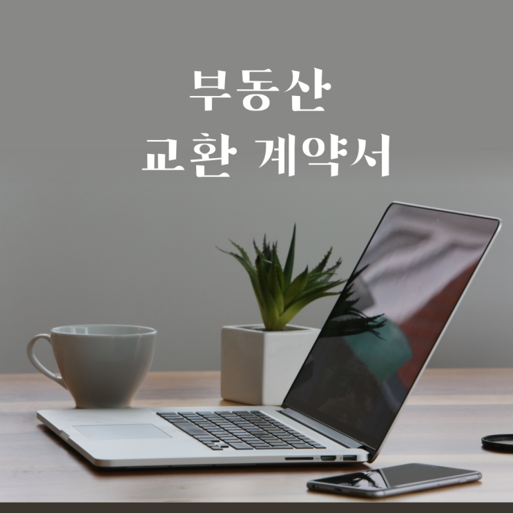 부동산 교환 계약서 (한국 공인중개사 협회 양식) 부동산 교환 계약서 (한국 공인중개사 협회 양식)