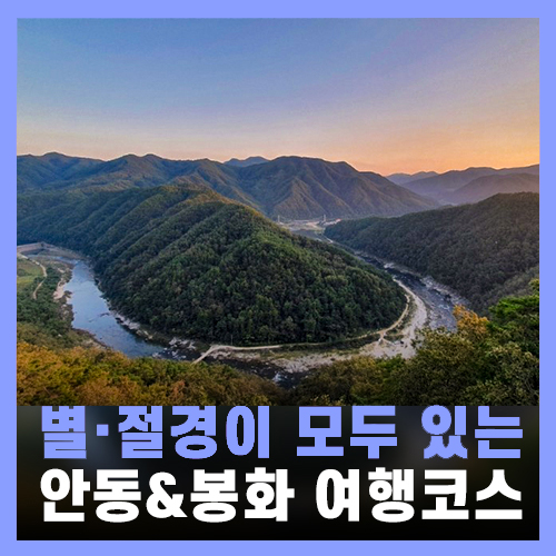  별과 절경이 모두 있는 봉화&안동 여행 코스 / 국내여행지 추천