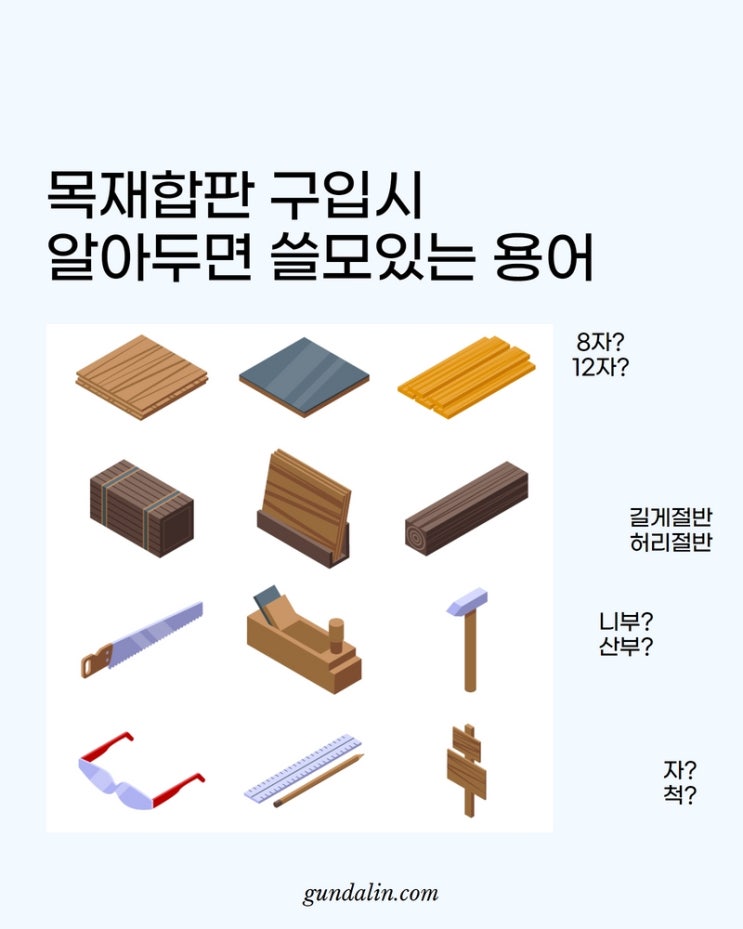  목재 구입 시 알아두면 쓸모 있는, 용어 정리 (#합판사이즈 #합판두께)