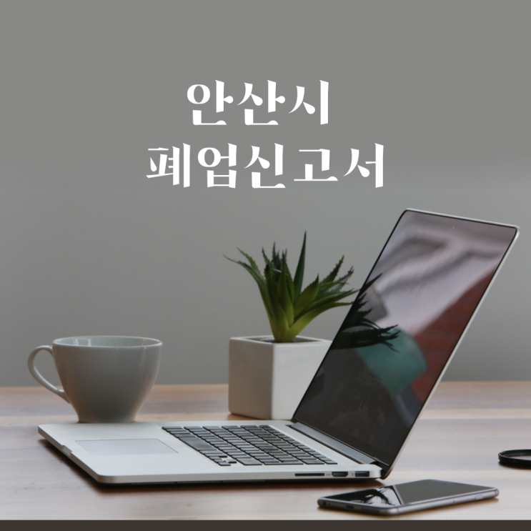 영업 폐업신고서 (안산시 단원구) 영업 폐업신고서 (안산시 단원구)