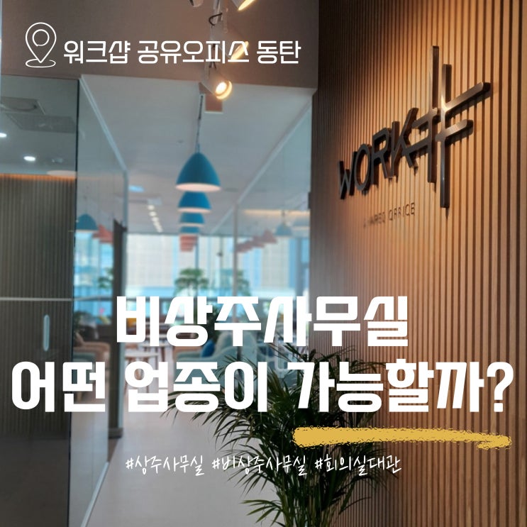  비상주사무실 어떤 업종이 가능할까? 화성 공유오피스에서 알아보기