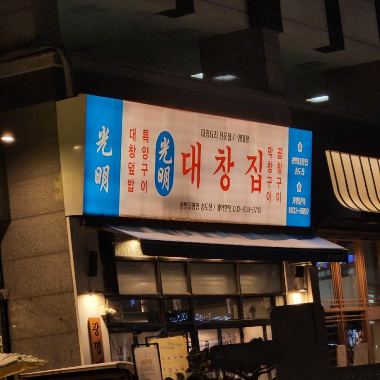  [송도맛집] 인천 송도 대창맛집, 고기를 구워주는 광명대창집