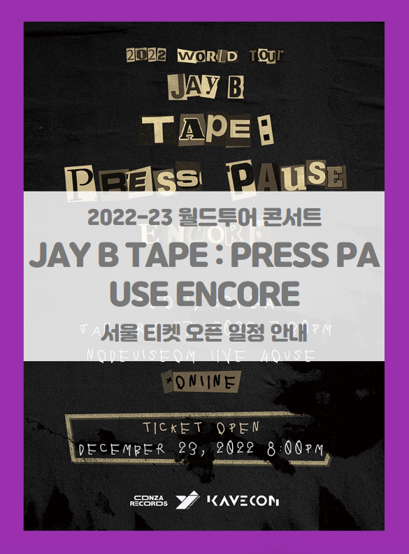 2022 WORLD TOUR JAY B TAPE : PRESS PAUSE ENCORE in Seoul 제이비 월드투어 콘서트 티켓팅 일정 및 기본정보