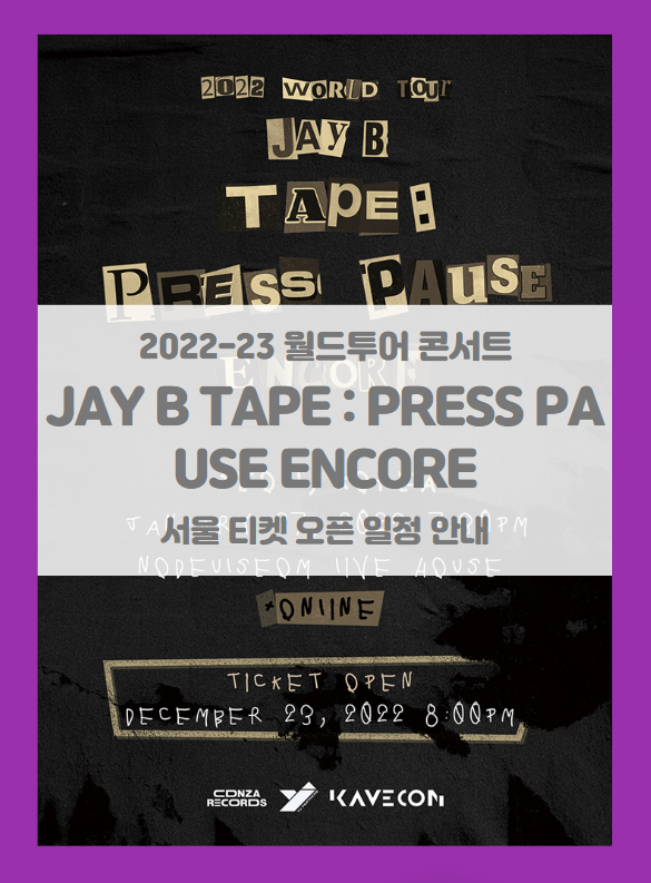 2022 WORLD TOUR JAY B TAPE : PRESS PAUSE ENCORE in Seoul 제이비 월드투어 콘서트 티켓팅 일정 및 기본정보 2022 WORLD TOUR JAY B TAPE : PRESS PAUSE ENCORE in Seoul 제이비 월드투어 콘서트 티켓팅 일정 및 기본정보