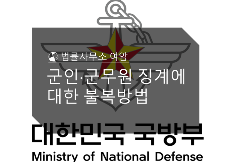  군인·군무원 징계에 대한 불복 방법