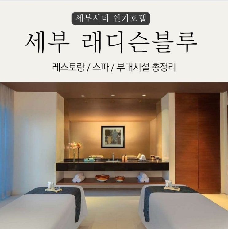 한국 사람들이 좋아하는 세부시티호텔 - 래디슨 블루 레스토랑 / 스파 부대시설