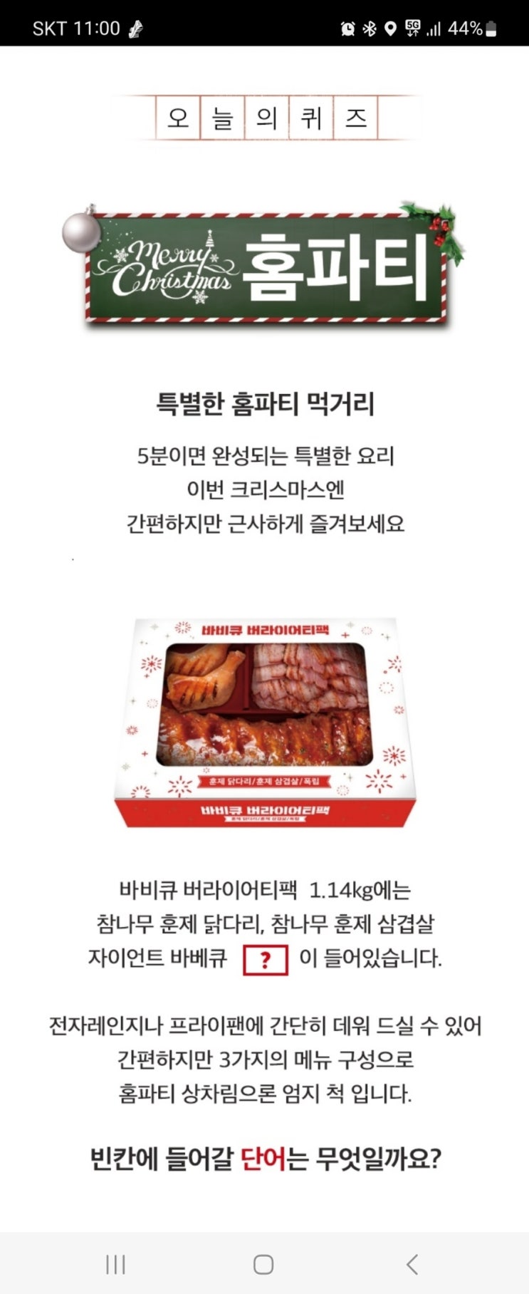  2022년 12월 16일 (금) 홈플 홈플퀴즈타임 정답 11시