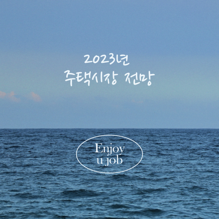 2023년 주택시장 전망과 정책방향 보도자료 (hwp. pdf파일첨부) 2023년 주택시장 전망과 정책방향 보도자료 (hwp. pdf파일첨부)