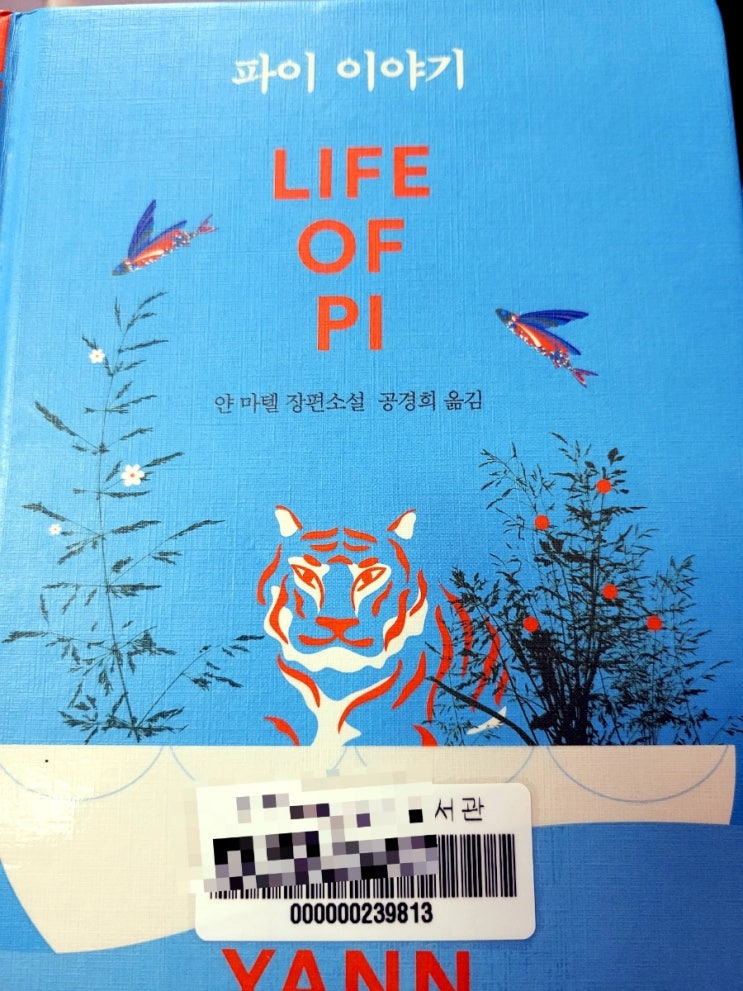 [서평] &lt;파이 이야기&gt; 얀 마텔 장편소설.  이야기와 이야기의 경합. 당신의 선택은 무엇인가요?