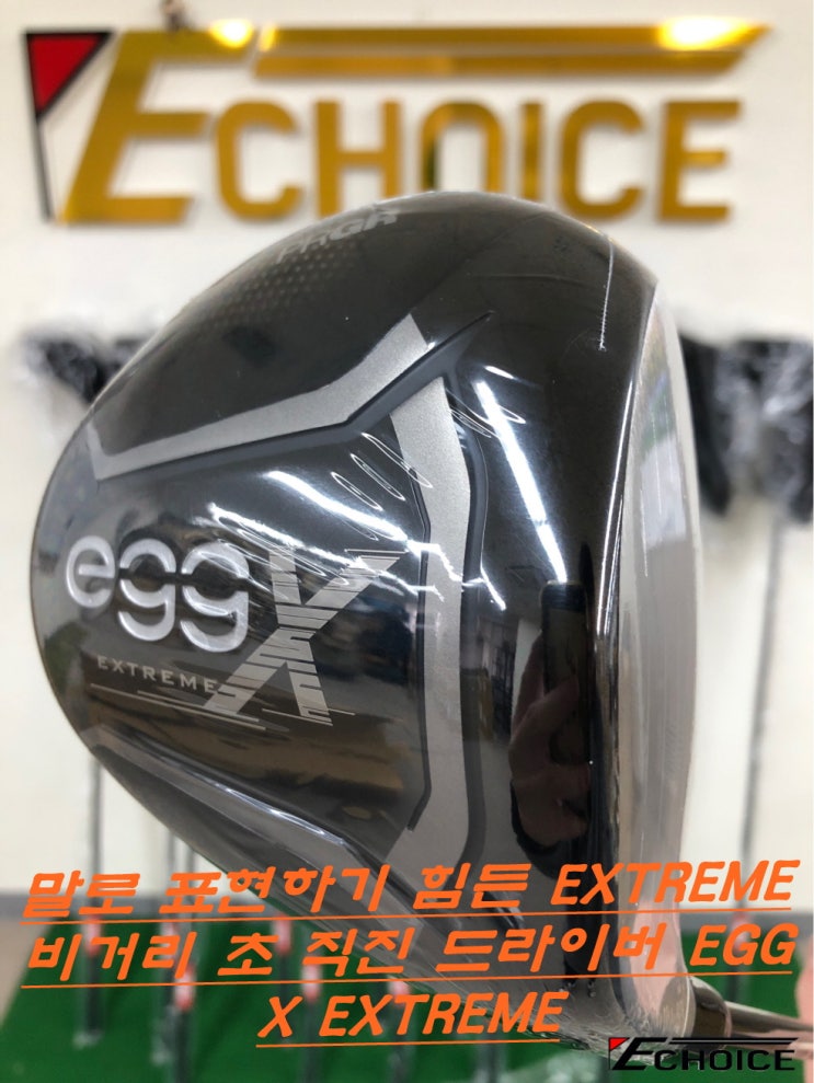  EXTREME 헤드로 EXCTING 하게 비거리를 즐겨보시길 바랍니다. PRGR EGG X EXTREME 드라이버