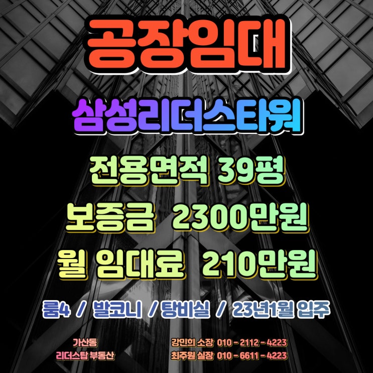  초역세권 리더스타워 귀한 39평 사무실 임대 매물!