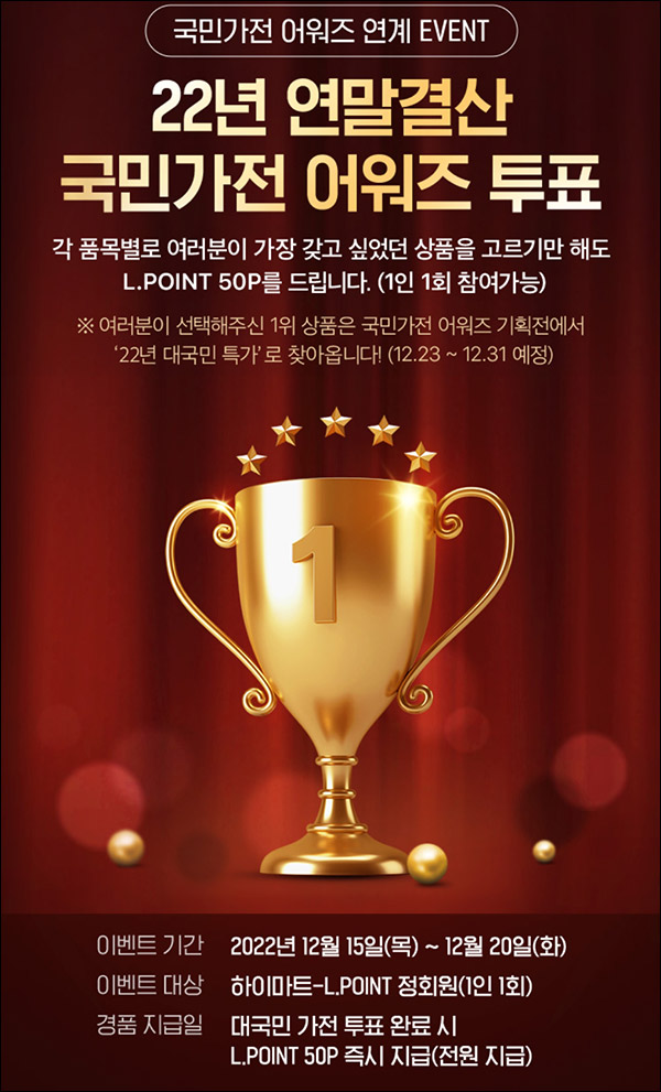 하이마트 가전제품 투표이벤트(L 포인트 50p)즉시,전원 하이마트 가전제품 투표이벤트(L 포인트 50p)즉시,전원