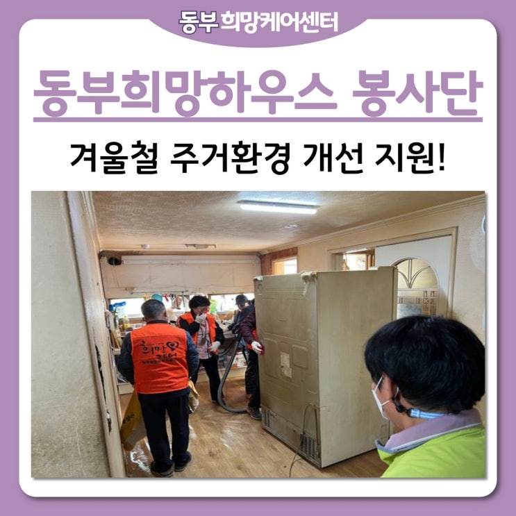  동부희망케어센터, 동부희망하우스 봉사단 주거환경 개선 지원!