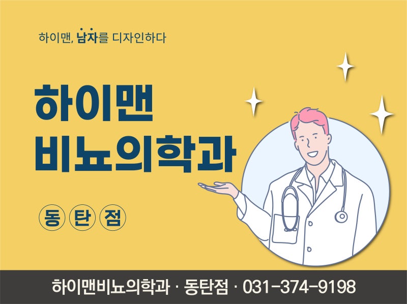 동탄2비뇨기과 조루수술/발기부전 남성의 고민을 개선하기 위해