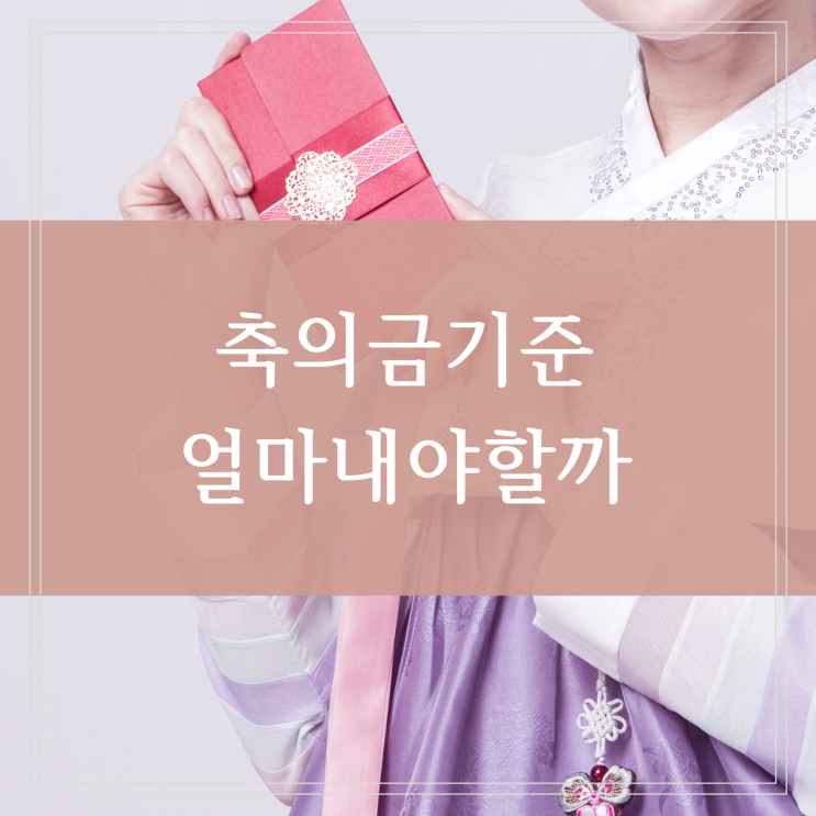 축의금 기준 얼마가 적당할까 친한 친구 직장동료 결혼식 축의금 얼마나 생각하세요?