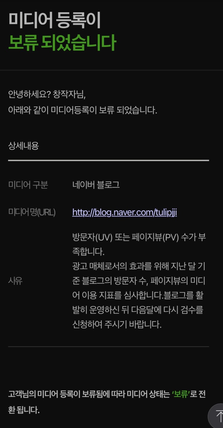  네이버 애드포스트 보류
