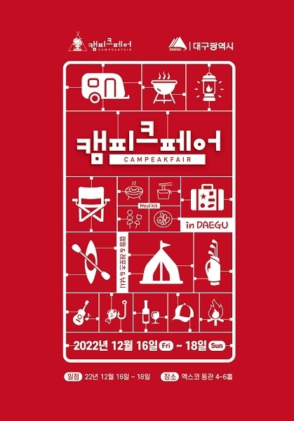  2022 캠피크페어in대구 캠핑&레포츠 박람회 기본정보,12월 대구 엑스코