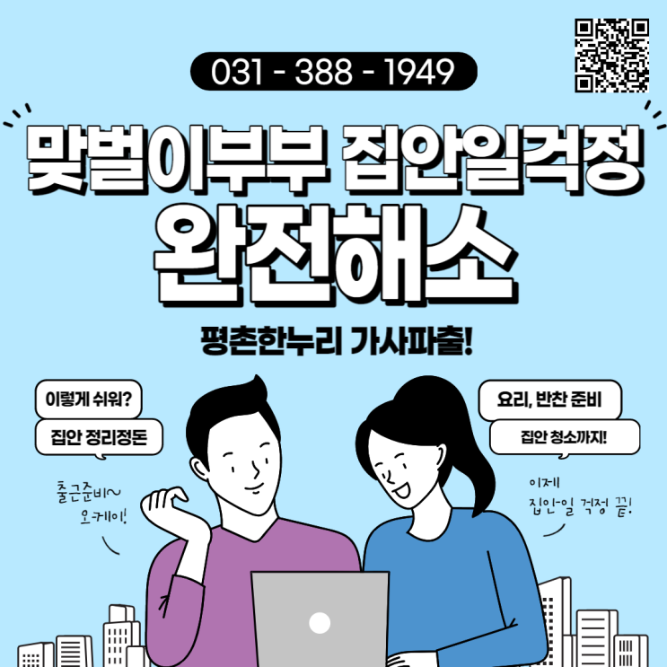  [금정/석수동/문원동/도마교동] 집안일 걱정 끝! 평촌한누리 가사파출부! 맞벌이 부부 고민 완전해소!  가사 가사도우미 파출부 일당 알바 구인 구직 당일지급