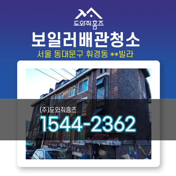  동대문구 보일러난방배관청소비용 에어빼기 / 휘경동 빌라 (도와줘홈즈)