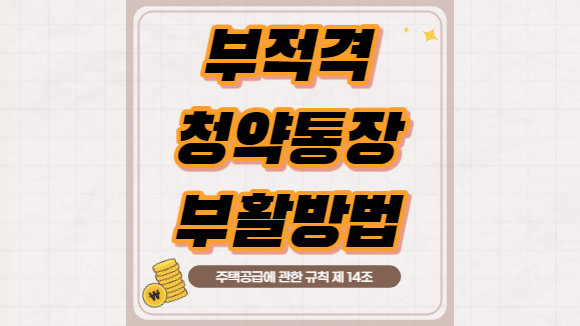  부적격 청약통장 부활 방법, 청약통장 부활하기