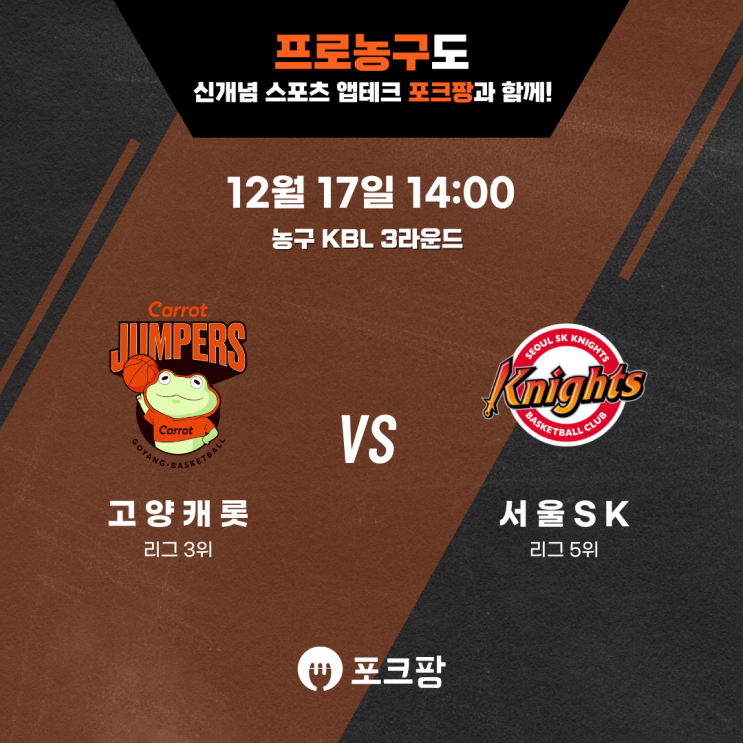  12월 17일 한국 농구 KBL 3라운드 고양 캐롯 VS 서울 SK 핵심 분석
