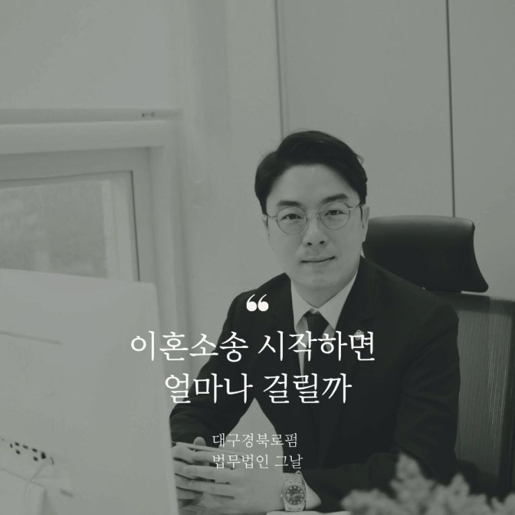  이혼소송 시작하면 얼마나 걸릴까