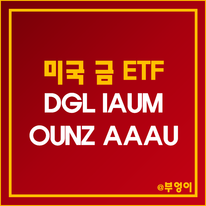 미국 금 ETF - DGL, IAUM, OUNZ, AAAU 주가 (원자재 인덱스 펀드 관련주 및 금 투자 방법) 미국 금 ETF - DGL, IAUM, OUNZ, AAAU 주가 (원자재 인덱스 펀드 관련주 및 금 투자 방법)