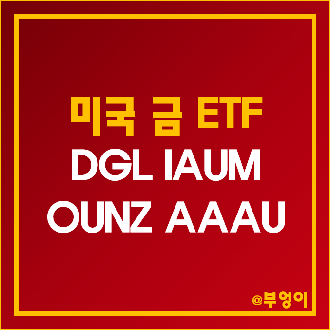 미국 금 ETF - DGL, IAUM, OUNZ, AAAU 주가 (원자재 인덱스 펀드 관련주 및 금 투자 방법)